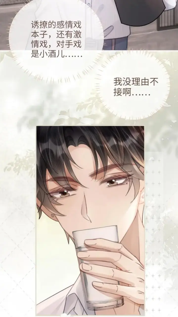 漫画《明撩！暗诱！和顶流影帝恋综撒糖》第107话 主动出击！第22张图
