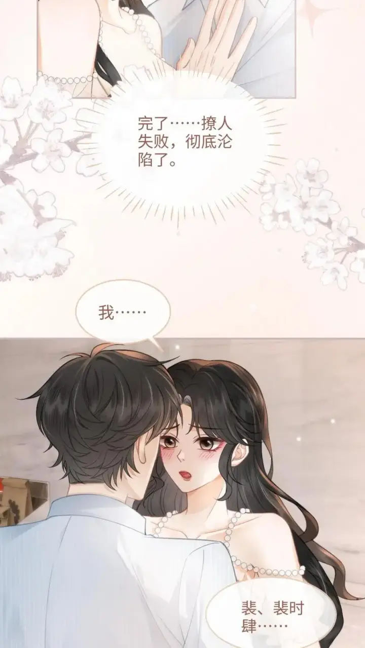 漫画《明撩！暗诱！和顶流影帝恋综撒糖》第108话 防线崩塌第18张图