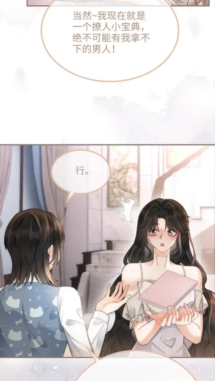 漫画《明撩！暗诱！和顶流影帝恋综撒糖》第110话 撩人小宝典第4张图