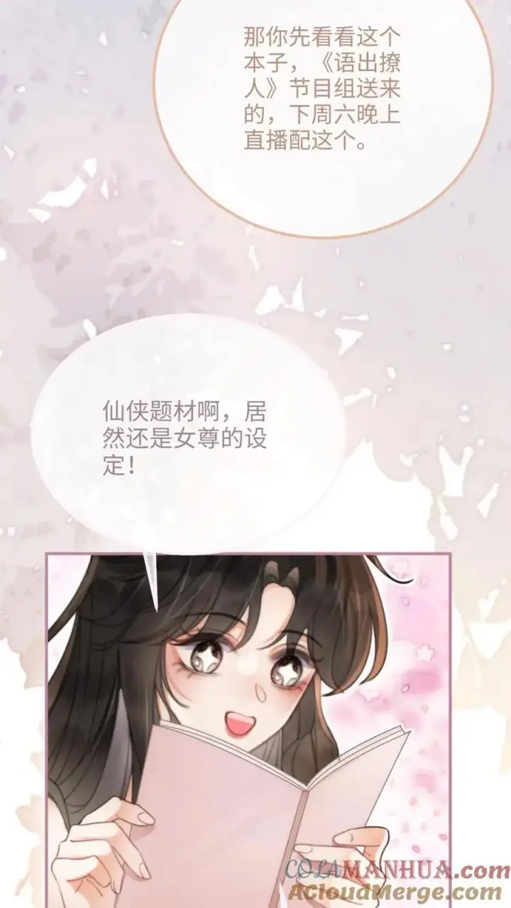 漫画《明撩！暗诱！和顶流影帝恋综撒糖》第110话 撩人小宝典第5张图