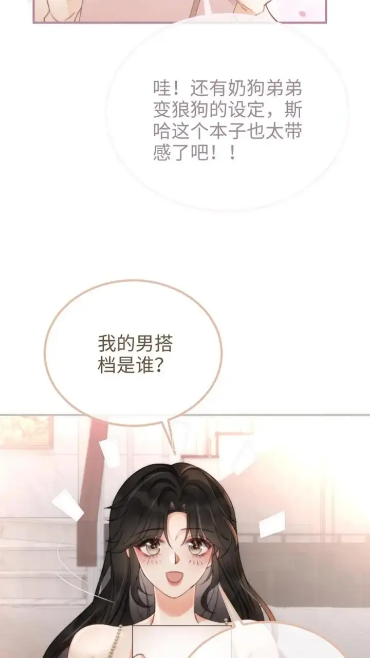 漫画《明撩！暗诱！和顶流影帝恋综撒糖》第110话 撩人小宝典第6张图