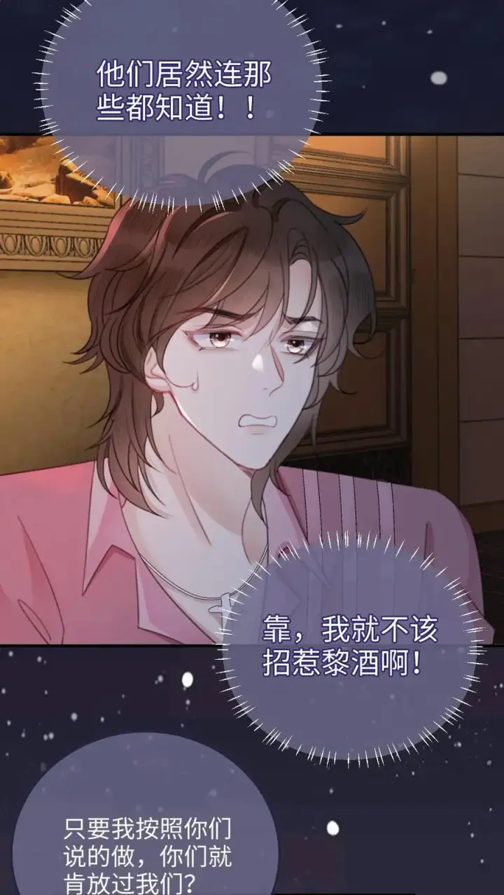 漫画《明撩！暗诱！和顶流影帝恋综撒糖》第114话 肮脏的过去第4张图