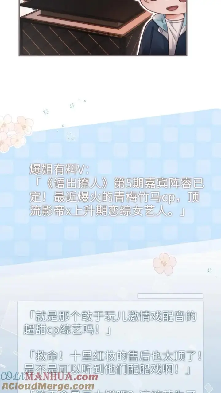 漫画《明撩！暗诱！和顶流影帝恋综撒糖》第115话 孔雀官宣第13张图