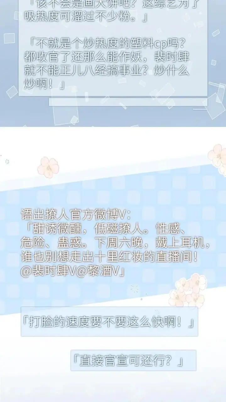 漫画《明撩！暗诱！和顶流影帝恋综撒糖》第115话 孔雀官宣第14张图