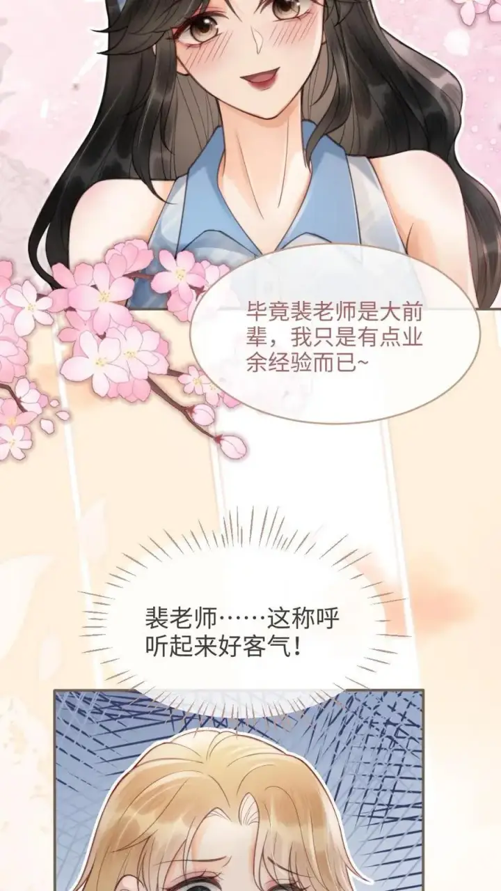 漫画《明撩！暗诱！和顶流影帝恋综撒糖》第116话 语音情话蛊到酥！第18张图