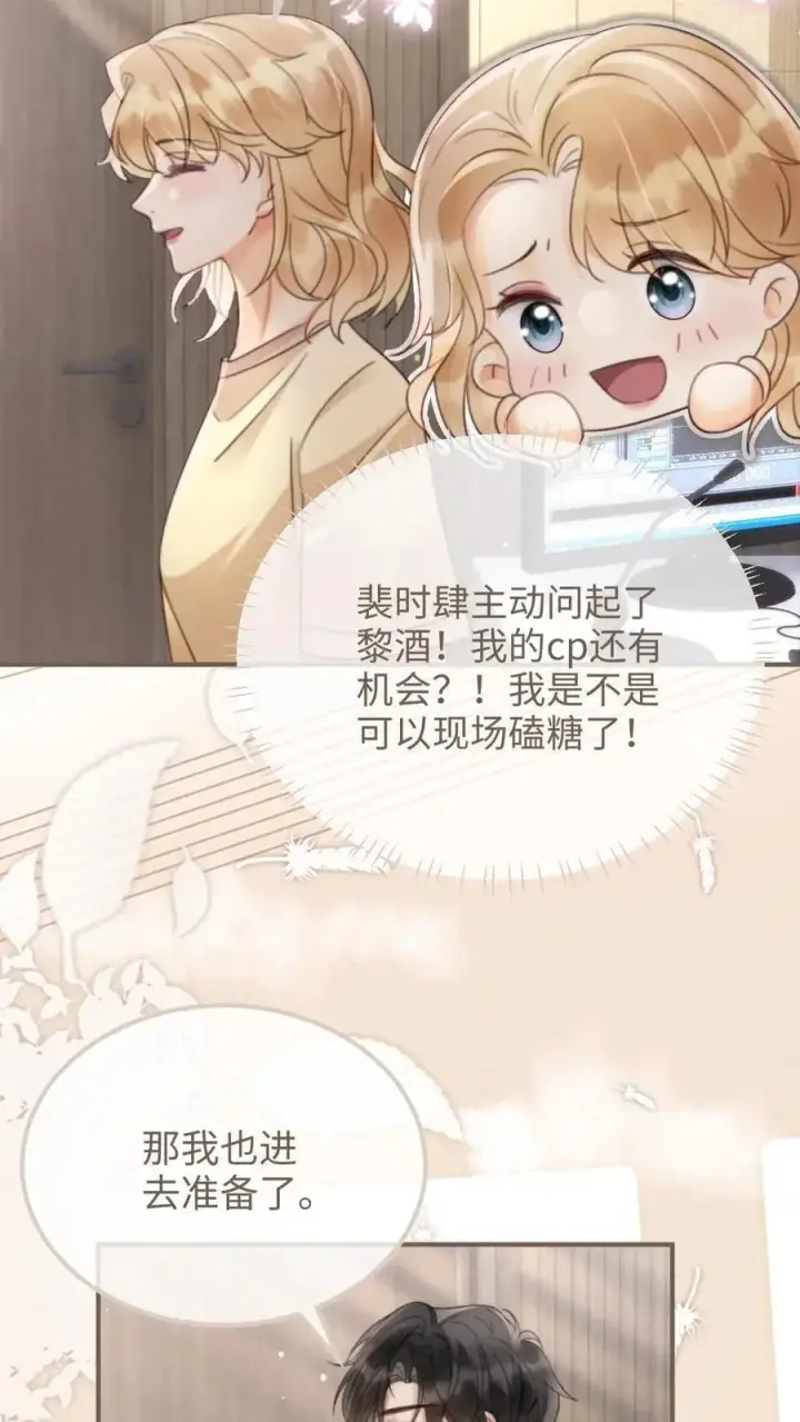 漫画《明撩！暗诱！和顶流影帝恋综撒糖》第116话 语音情话蛊到酥！第24张图