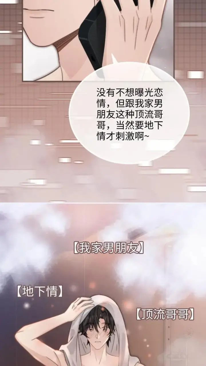漫画《明撩！暗诱！和顶流影帝恋综撒糖》第116话 语音情话蛊到酥！第8张图