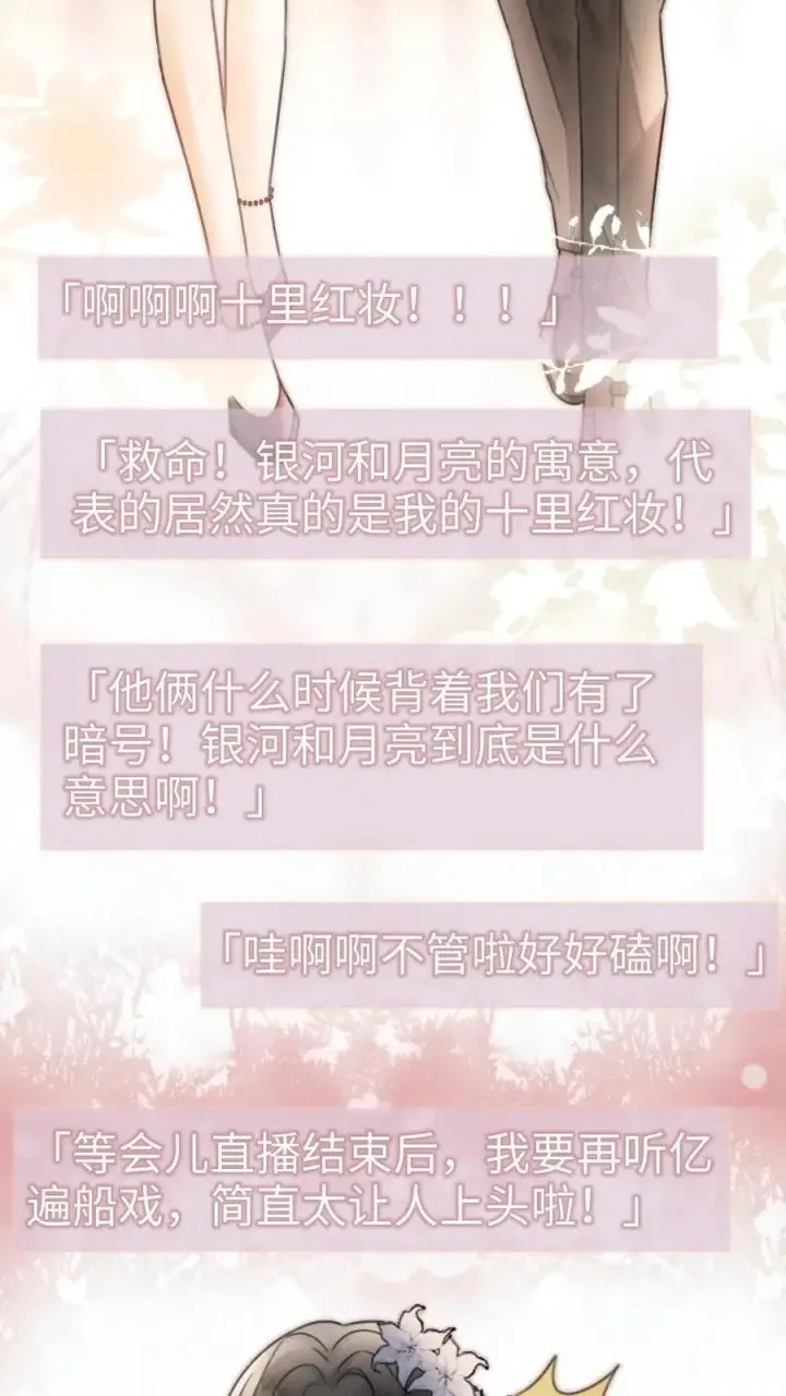 漫画《明撩！暗诱！和顶流影帝恋综撒糖》第126话 直播夸赞！第8张图