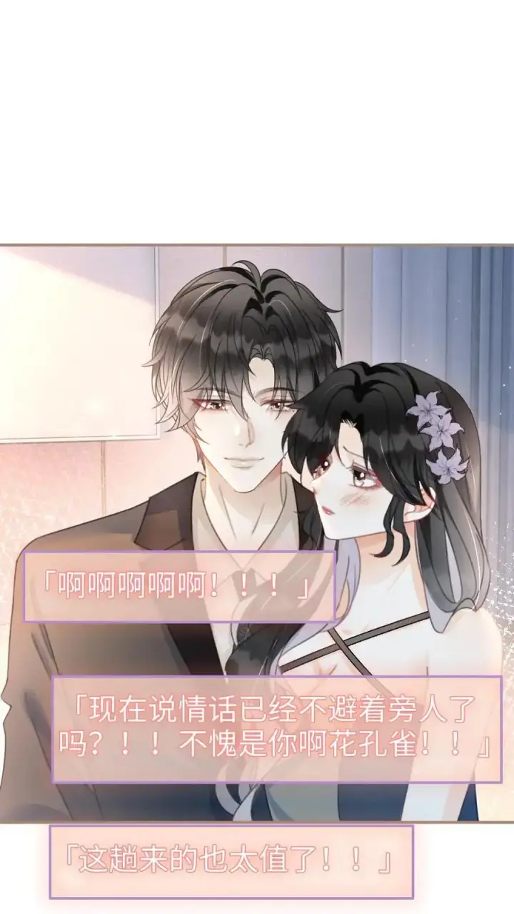 漫画《明撩！暗诱！和顶流影帝恋综撒糖》第127话 撩骚的花孔雀第2张图