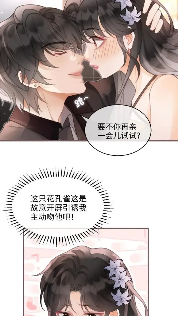 漫画《明撩！暗诱！和顶流影帝恋综撒糖》第129话 后台涩涩？第10张图