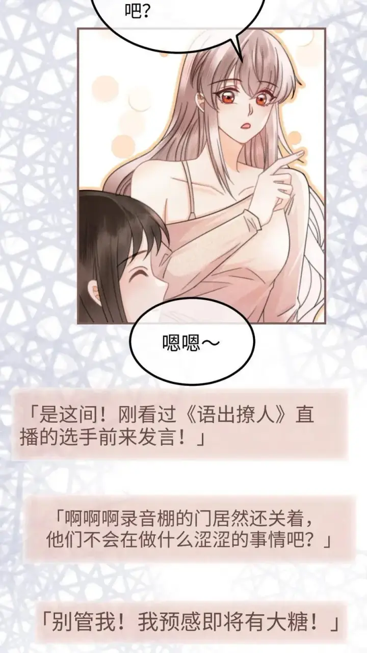 漫画《明撩！暗诱！和顶流影帝恋综撒糖》第129话 后台涩涩？第22张图