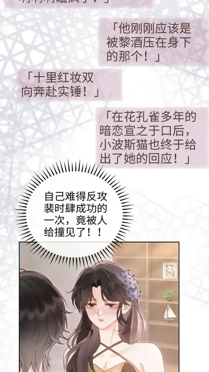 漫画《明撩！暗诱！和顶流影帝恋综撒糖》第130话 恋情曝光第18张图