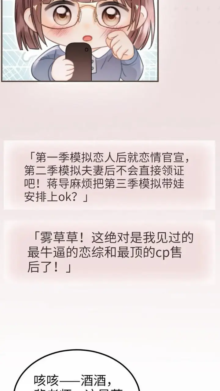 漫画《明撩！暗诱！和顶流影帝恋综撒糖》第131话 我的裴太太~第14张图