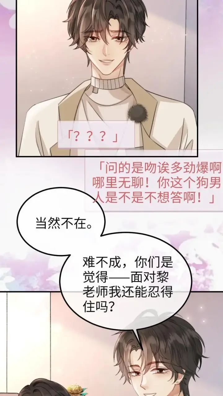 漫画《明撩！暗诱！和顶流影帝恋综撒糖》第135话 劲爆采访第8张图