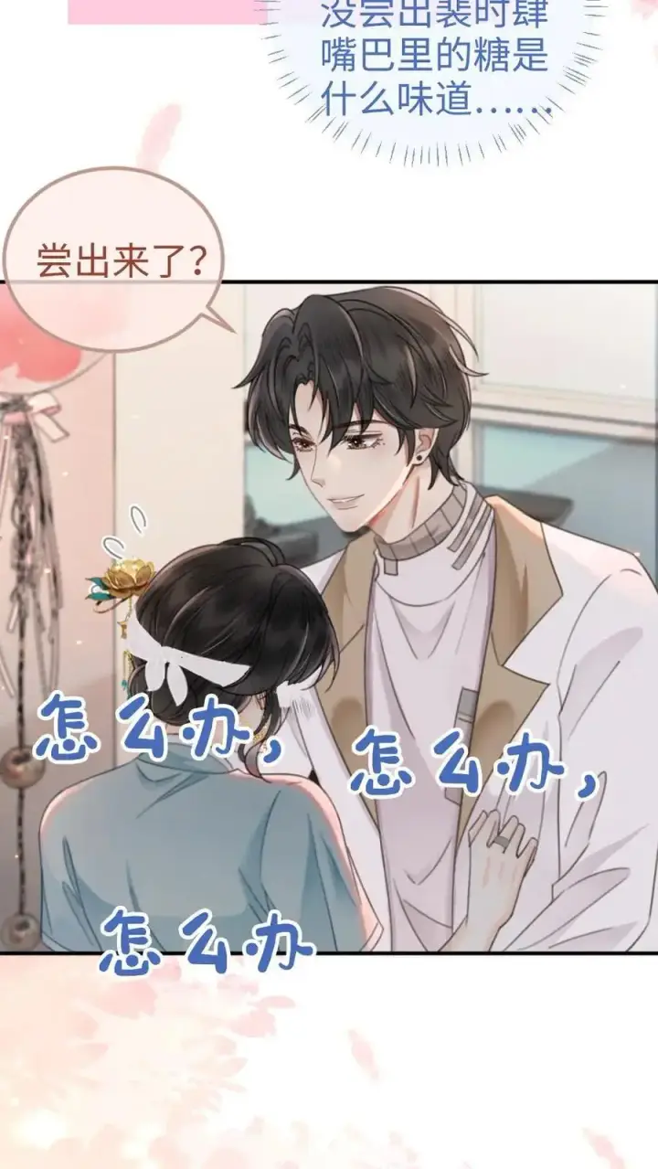 漫画《明撩！暗诱！和顶流影帝恋综撒糖》第141话 尝他嘴里的糖第16张图