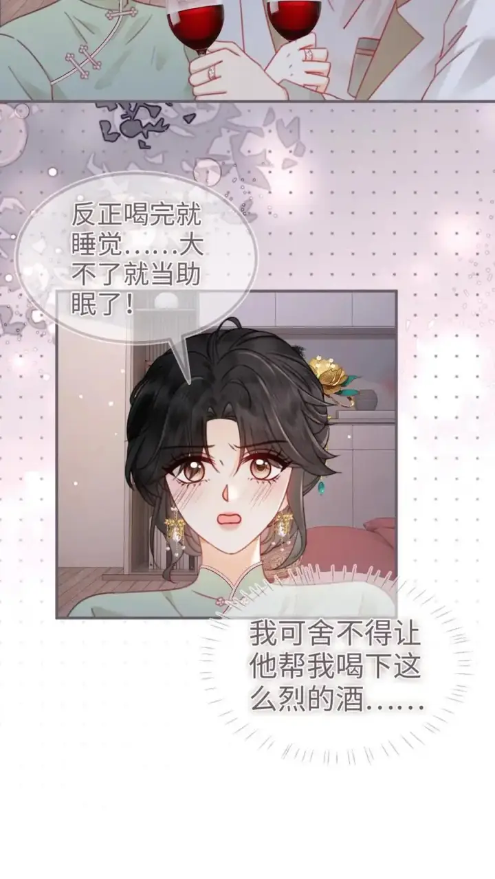 漫画《明撩！暗诱！和顶流影帝恋综撒糖》第144话 交杯酒第10张图