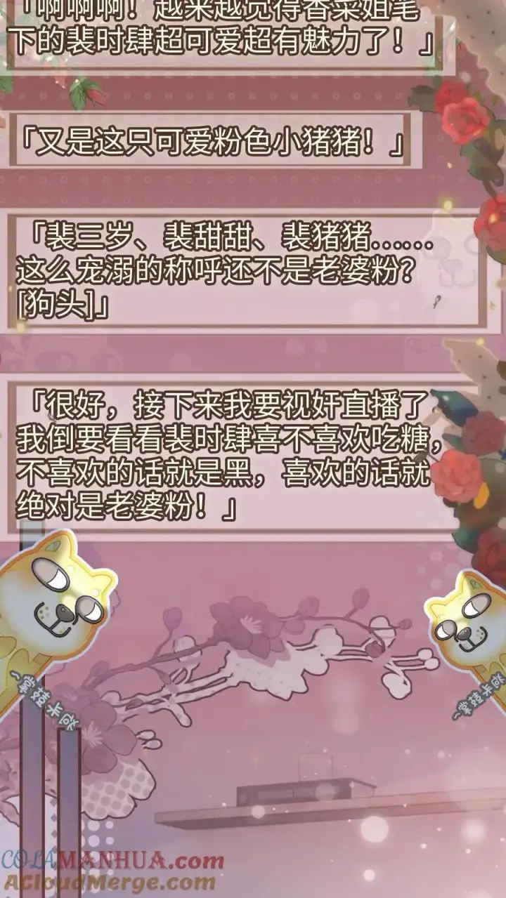 漫画《明撩！暗诱！和顶流影帝恋综撒糖》第149话 裴猪猪反差萌第19张图