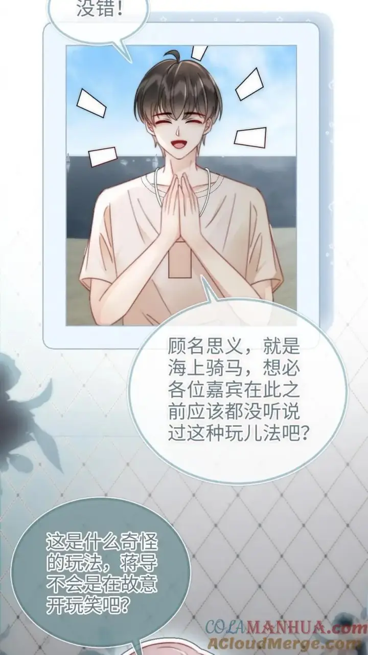 漫画《明撩！暗诱！和顶流影帝恋综撒糖》第155话 海骑新玩法第23张图