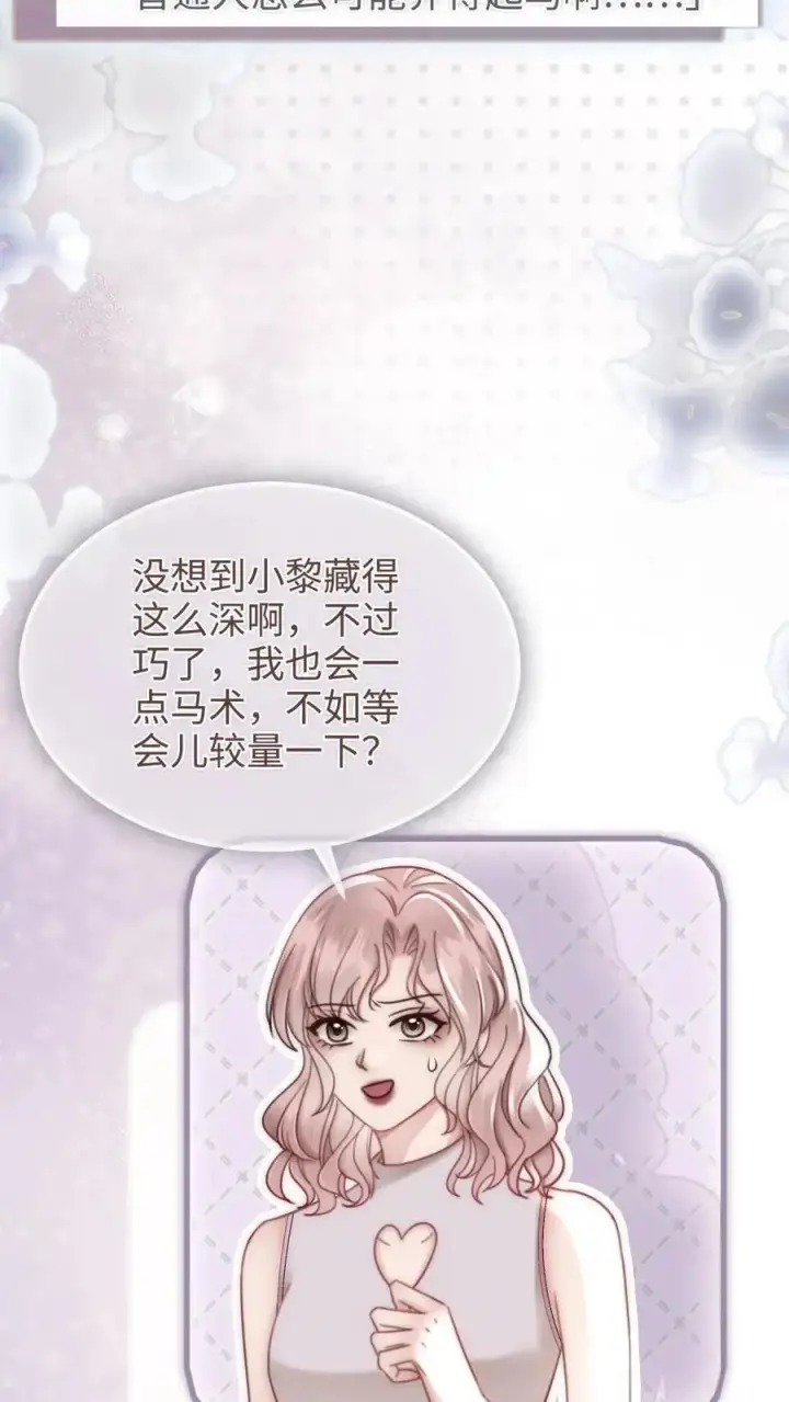 漫画《明撩！暗诱！和顶流影帝恋综撒糖》第156话 海骑新奖励第20张图
