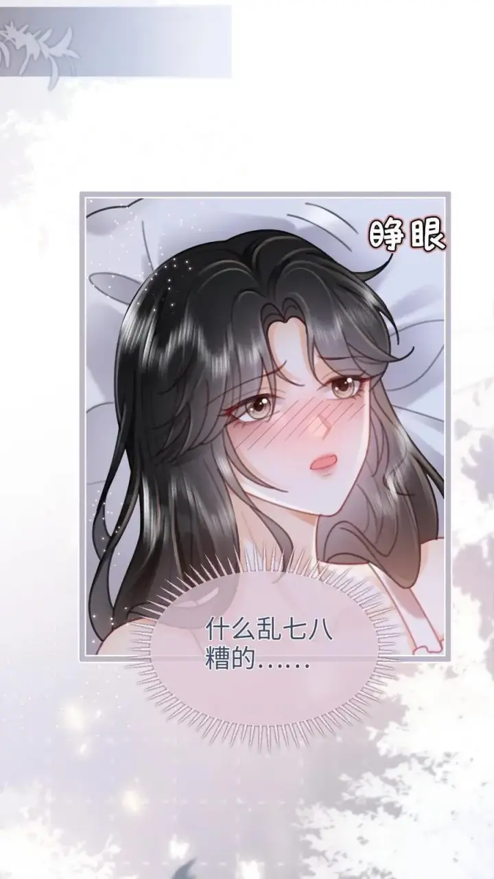 漫画《明撩！暗诱！和顶流影帝恋综撒糖》第203话 做春梦了？！第18张图