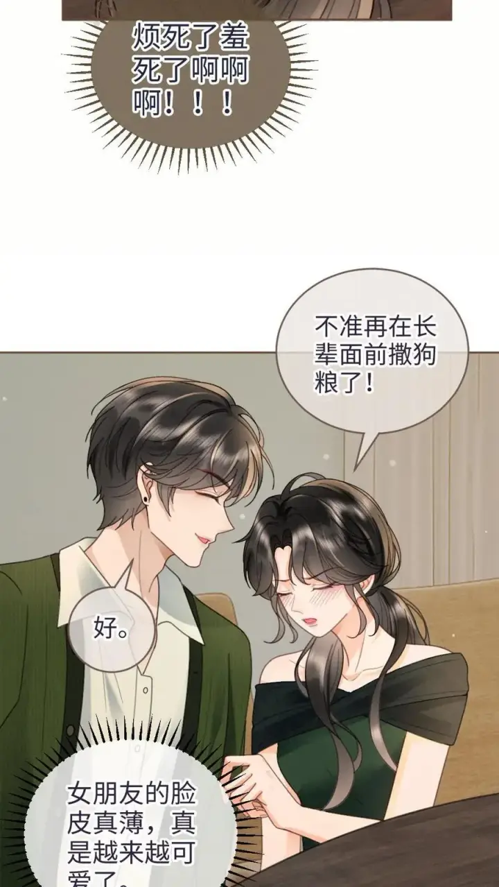 漫画《明撩！暗诱！和顶流影帝恋综撒糖》第214话 长辈面前撒狗粮第14张图