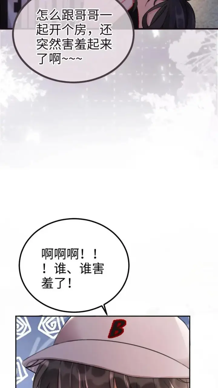 漫画《明撩！暗诱！和顶流影帝恋综撒糖》第228话 去酒店约个会吧~第24张图