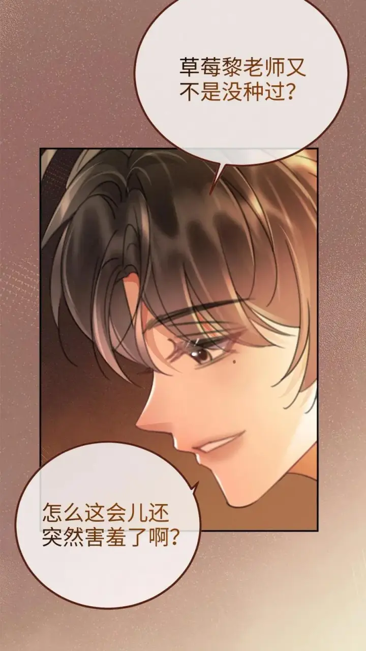 漫画《明撩！暗诱！和顶流影帝恋综撒糖》第237话 种草莓第16张图