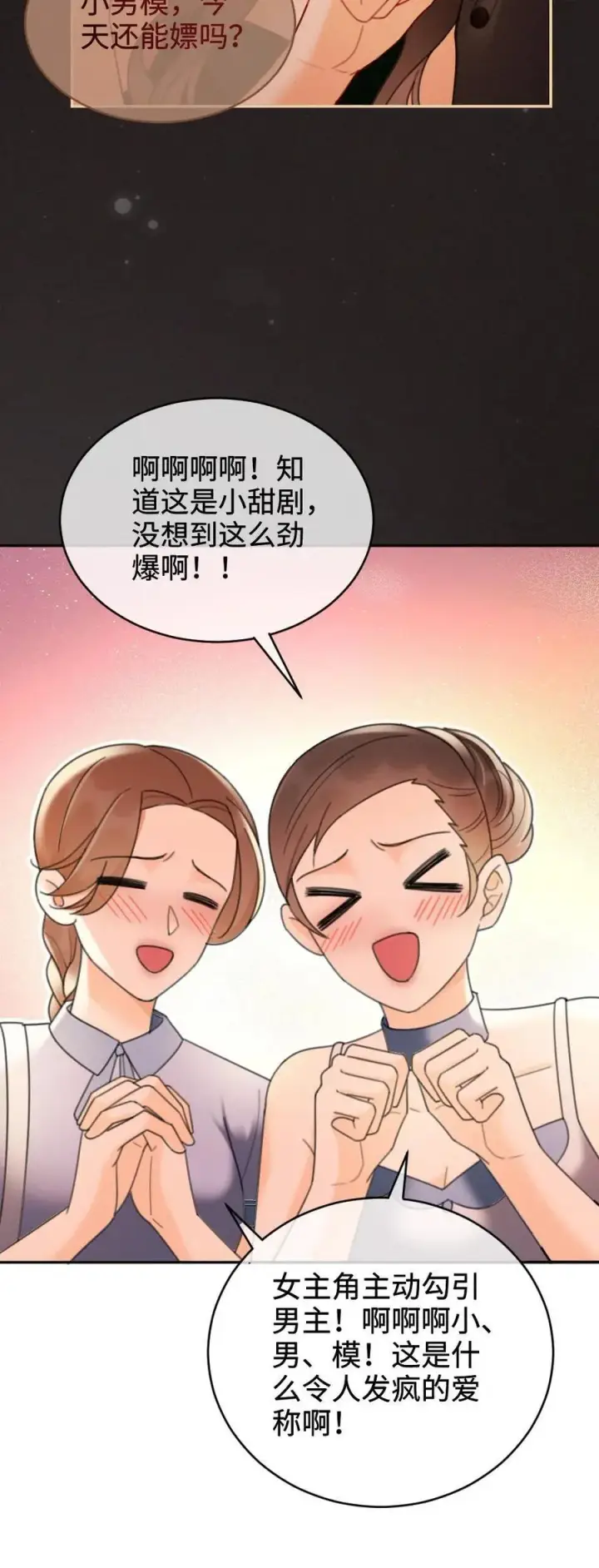 漫画《明撩！暗诱！和顶流影帝恋综撒糖》第252话 小男模，能嫖吗？第28张图