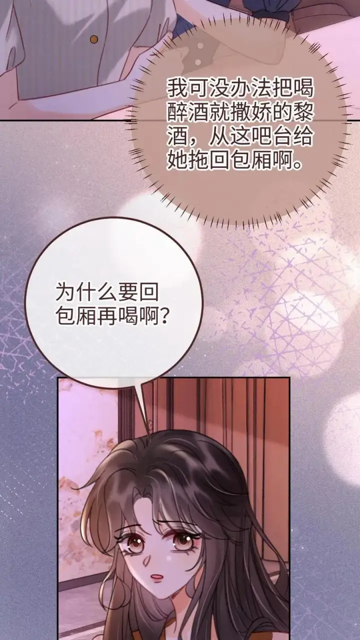 漫画《明撩！暗诱！和顶流影帝恋综撒糖》第255话 醉酒小酒儿~第16张图