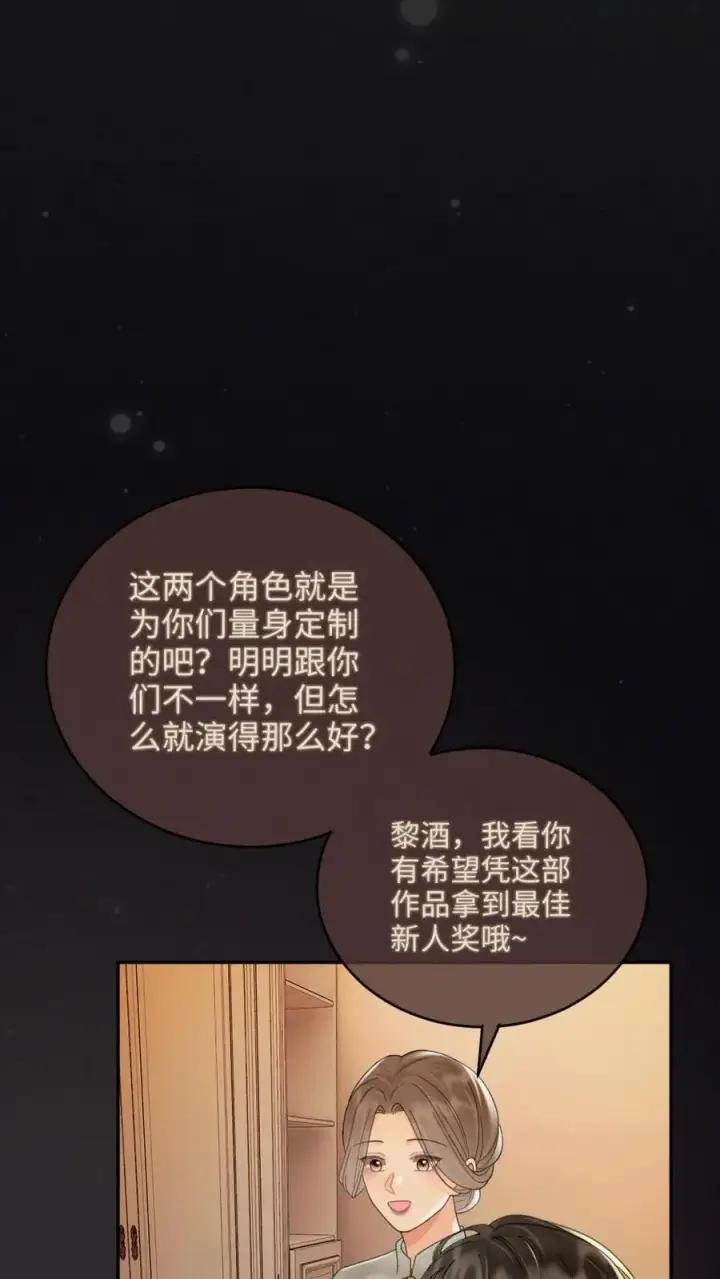 漫画《明撩！暗诱！和顶流影帝恋综撒糖》第261话 要叫酒酒~第24张图