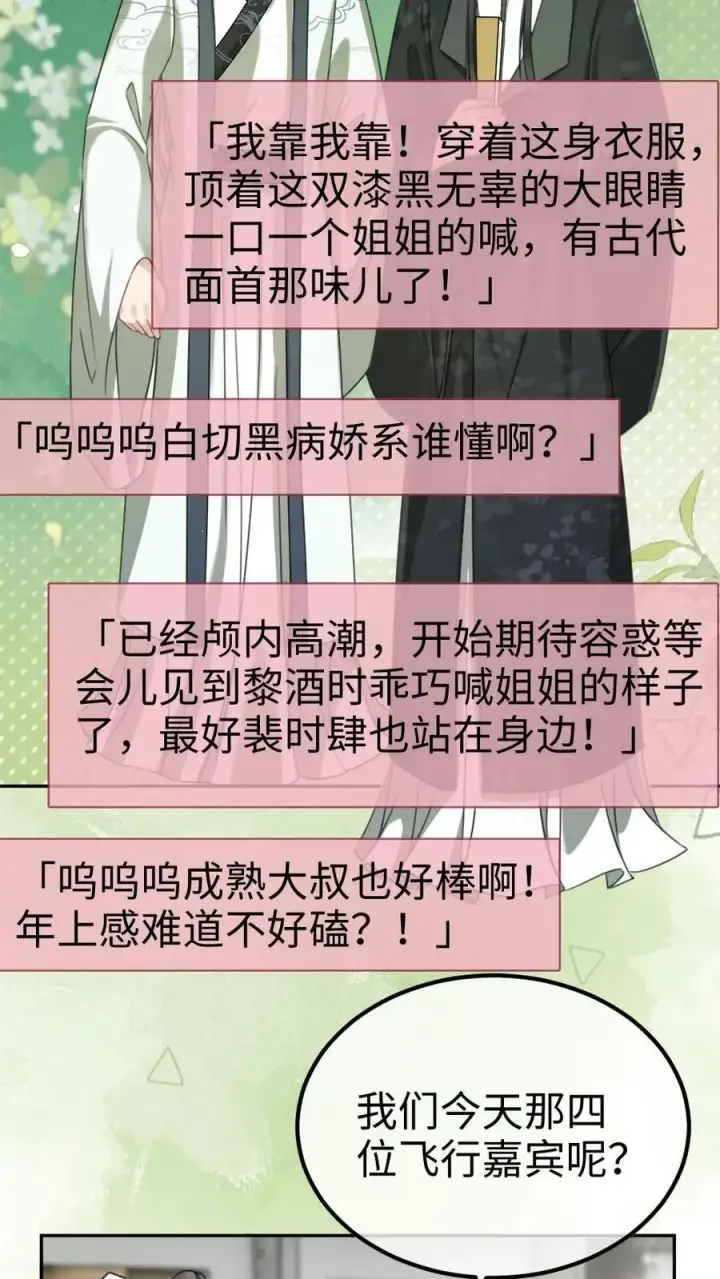 漫画《明撩！暗诱！和顶流影帝恋综撒糖》第266话 小酒儿耍流氓第12张图