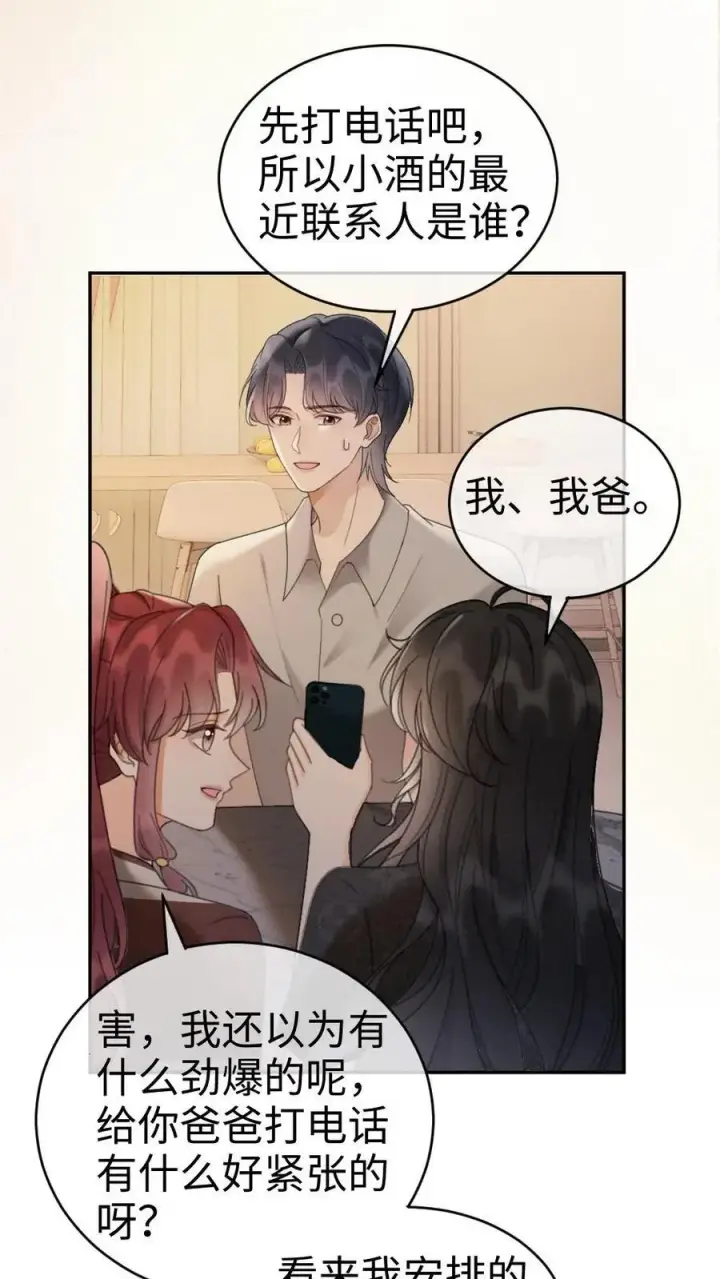漫画《明撩！暗诱！和顶流影帝恋综撒糖》第276话 小酒儿爸爸马甲彻底掉落第16张图
