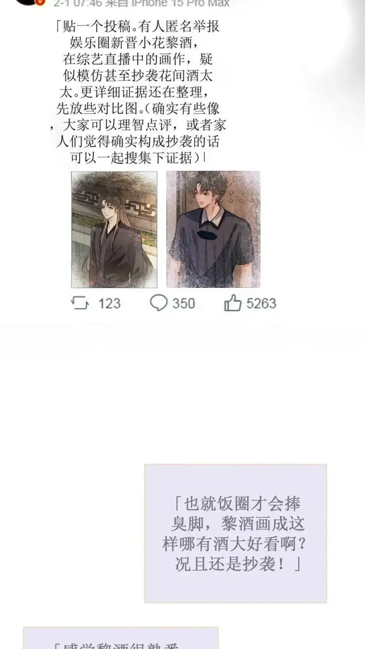 漫画《明撩！暗诱！和顶流影帝恋综撒糖》第280话 黎酒抄袭？第28张图