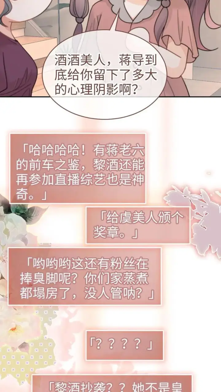 漫画《明撩！暗诱！和顶流影帝恋综撒糖》第281话 恐吓电话第6张图