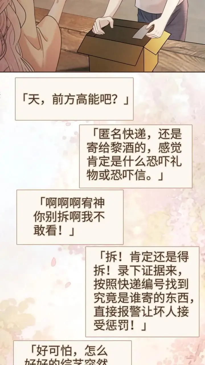 漫画《明撩！暗诱！和顶流影帝恋综撒糖》第282话 报警第14张图