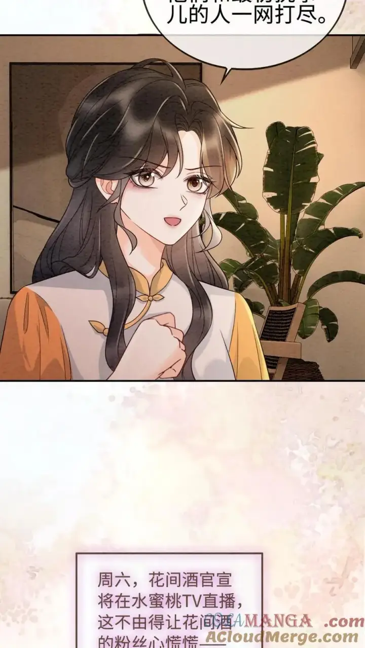 漫画《明撩！暗诱！和顶流影帝恋综撒糖》第286话 花间酒开直播第13张图