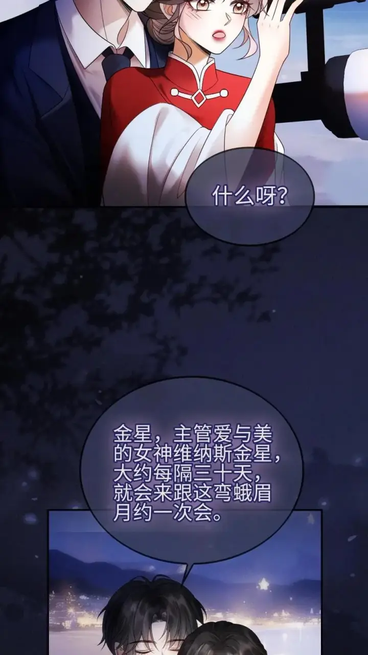 漫画《明撩！暗诱！和顶流影帝恋综撒糖》第297话 金星伴月，我伴你第20张图