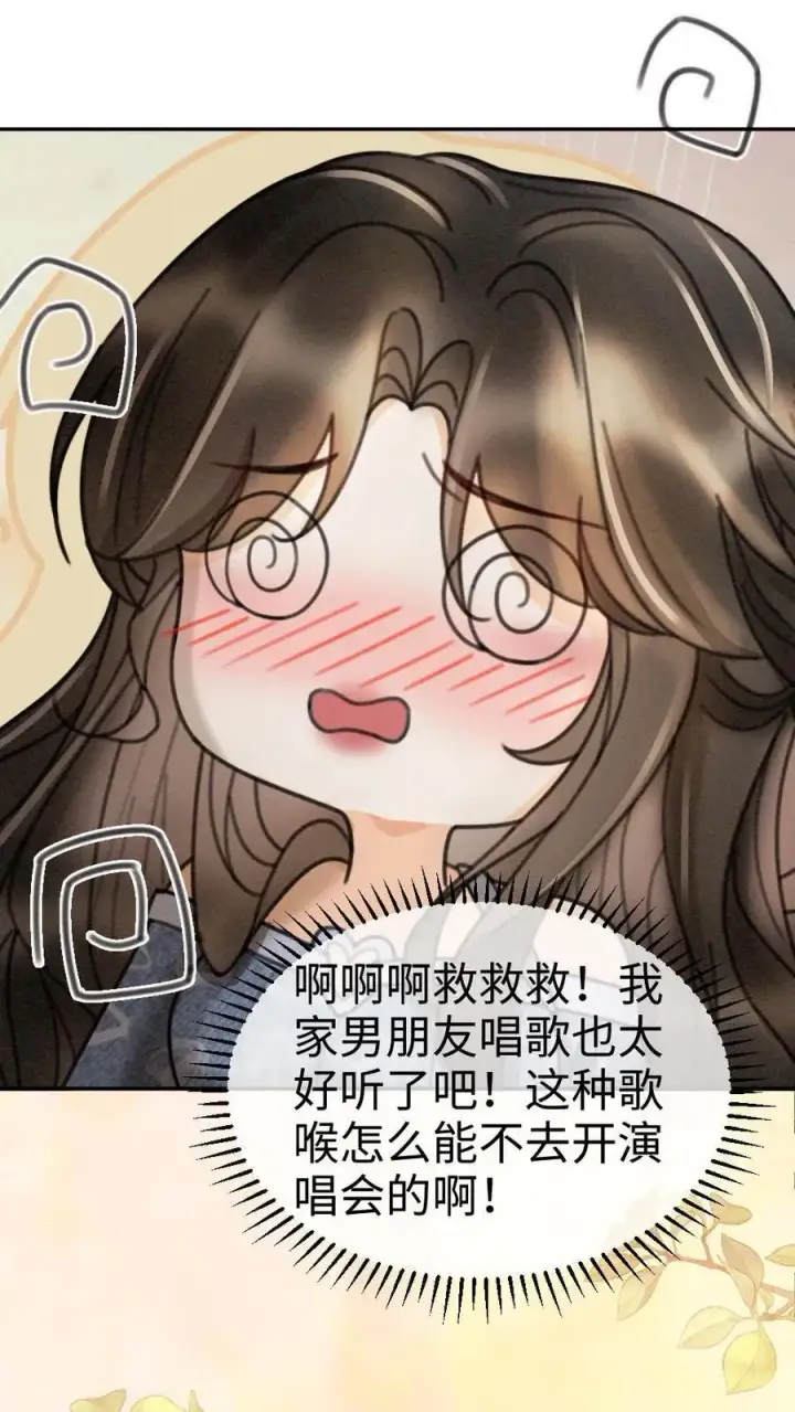 漫画《明撩！暗诱！和顶流影帝恋综撒糖》第302话 被歌声迷倒第20张图