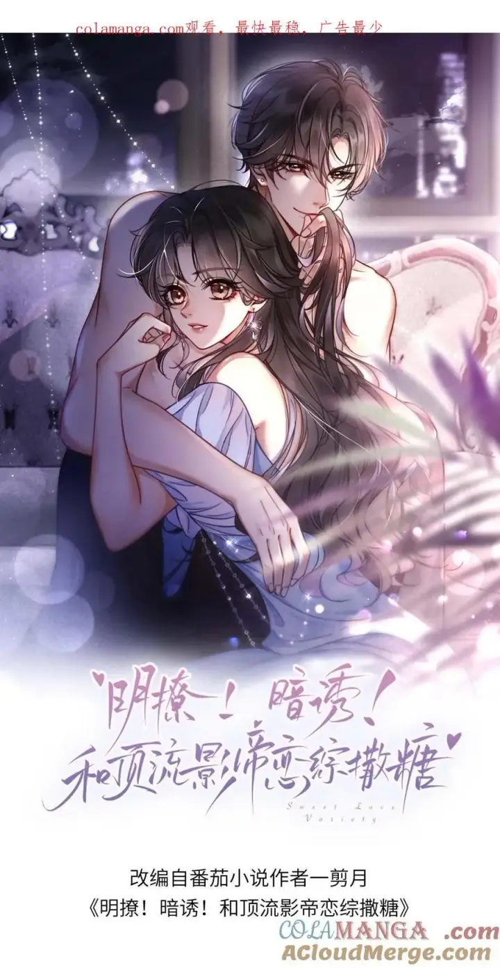 漫画《明撩！暗诱！和顶流影帝恋综撒糖》第304话 今晚睡不成了第28张图