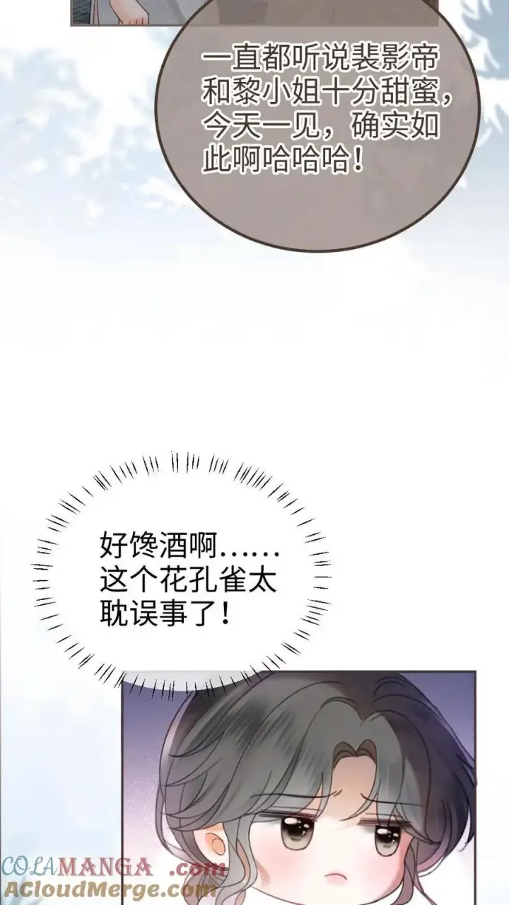 漫画《明撩！暗诱！和顶流影帝恋综撒糖》第314话 花孔雀醉酒第15张图