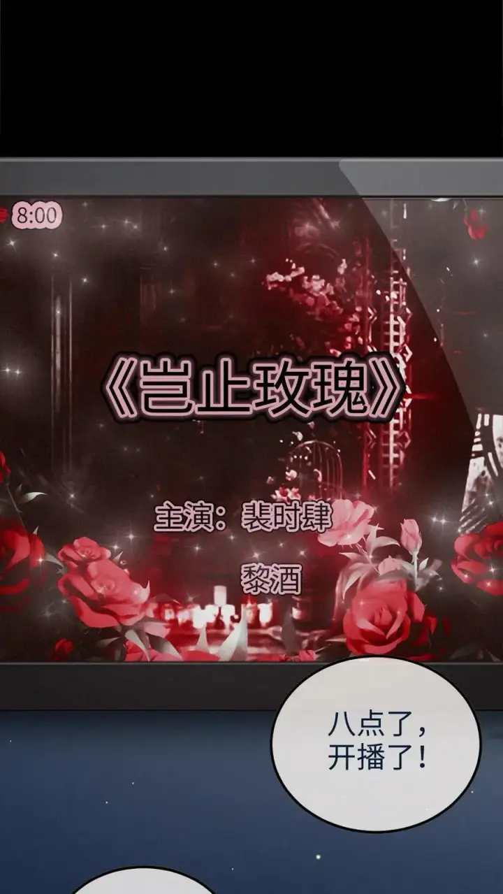 漫画《明撩！暗诱！和顶流影帝恋综撒糖》第334话 全家一起追剧第10张图