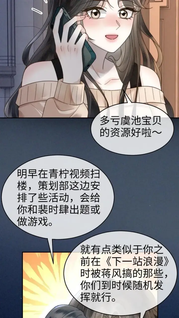 漫画《明撩！暗诱！和顶流影帝恋综撒糖》第335话 小酒儿又害羞了第22张图