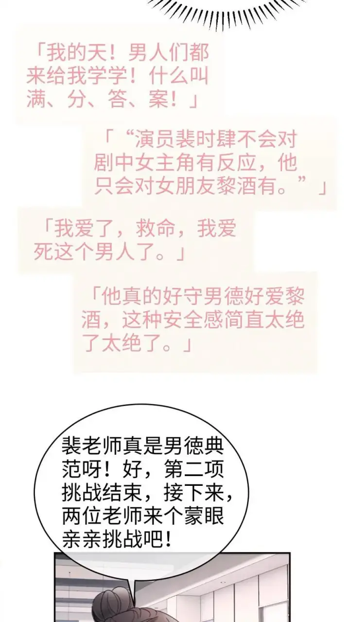 漫画《明撩！暗诱！和顶流影帝恋综撒糖》第337话 裴时肆只对黎酒有感觉第26张图