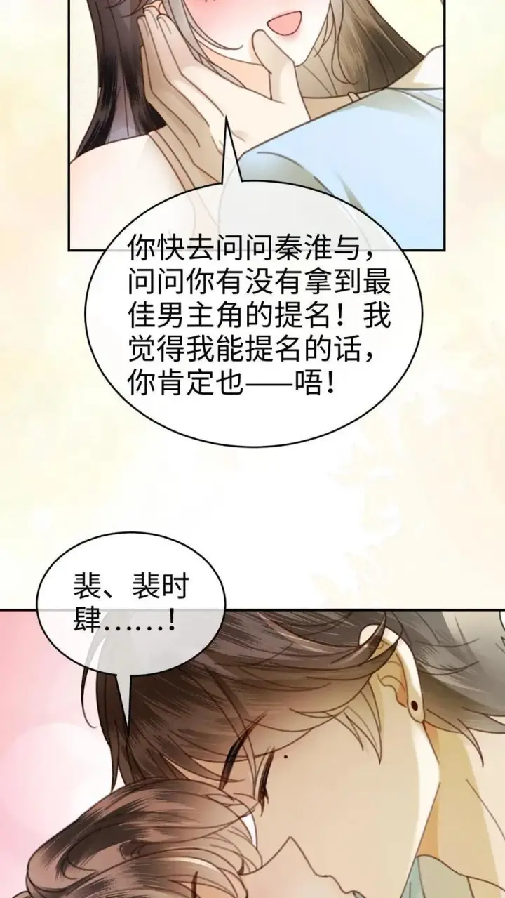 漫画《明撩！暗诱！和顶流影帝恋综撒糖》第339话 金京奖提名第24张图