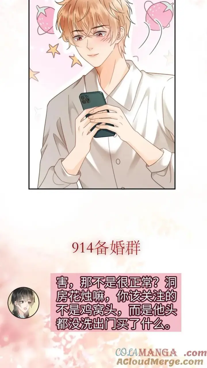漫画《明撩！暗诱！和顶流影帝恋综撒糖》第370话 番外7 洞房花烛夜第19张图