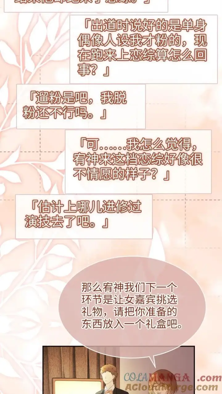 漫画《明撩！暗诱！和顶流影帝恋综撒糖》第378话 番外15 呦呦鹿鸣第19张图