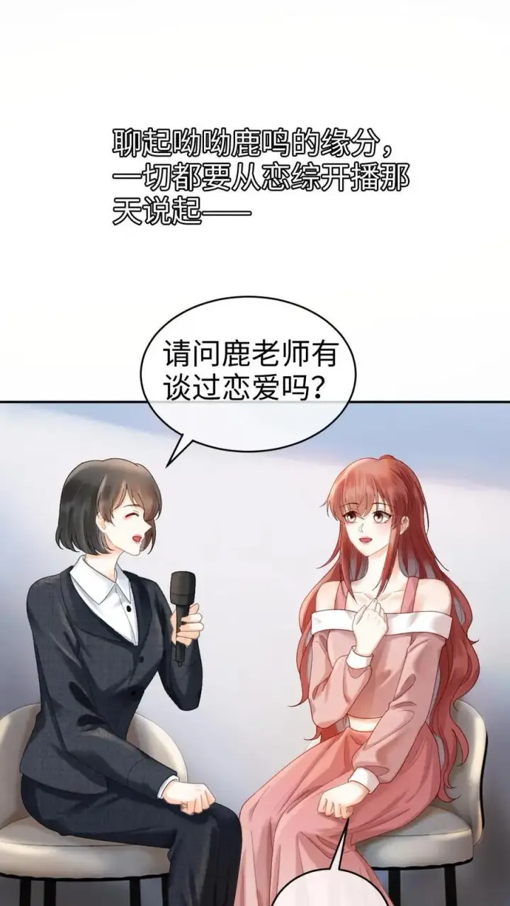 漫画《明撩！暗诱！和顶流影帝恋综撒糖》第378话 番外15 呦呦鹿鸣第2张图