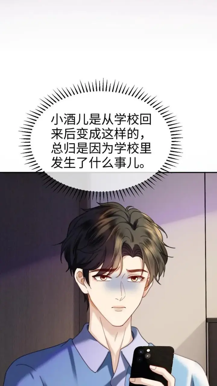 漫画《明撩！暗诱！和顶流影帝恋综撒糖》第424话 番外61 小酒儿失恋了第10张图