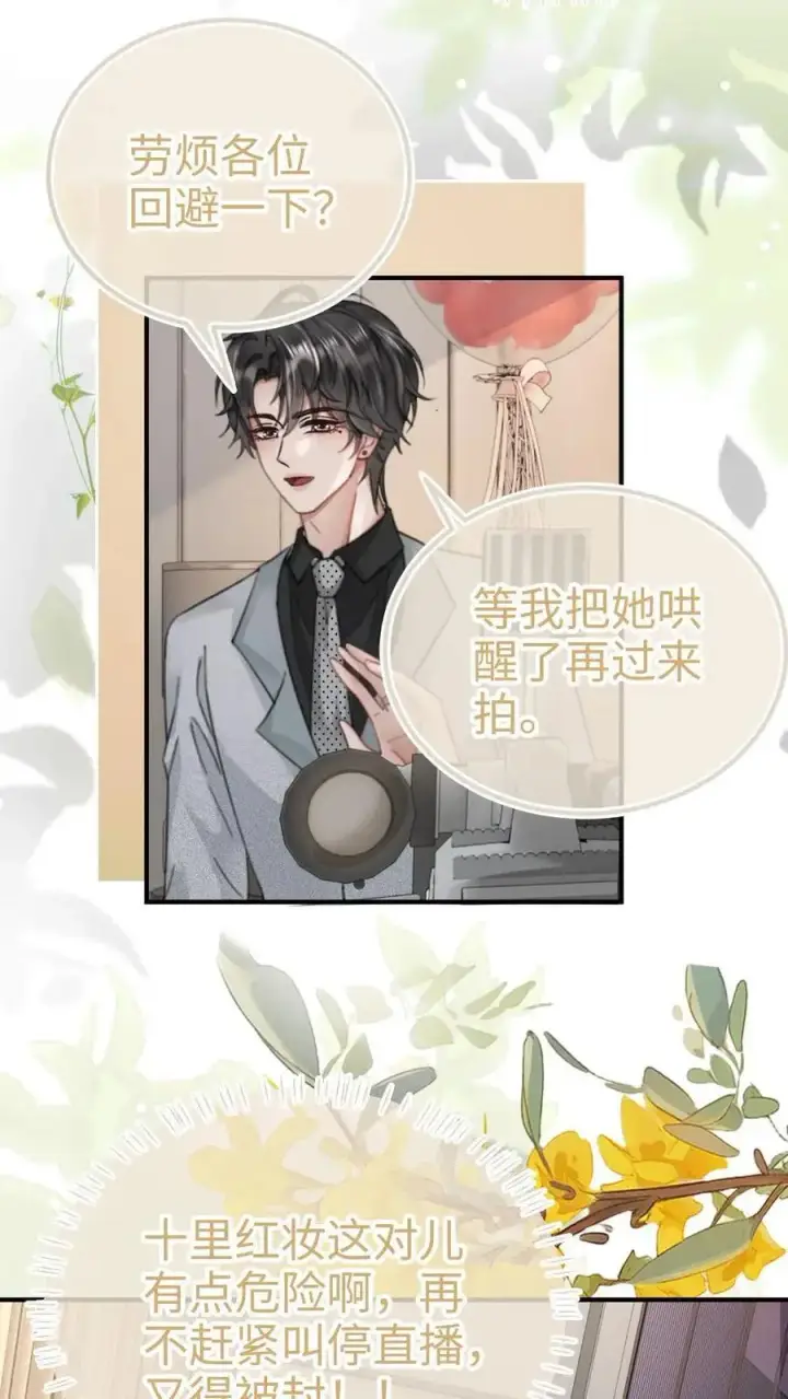 漫画《明撩！暗诱！和顶流影帝恋综撒糖》第166话 小脸通黄第16张图