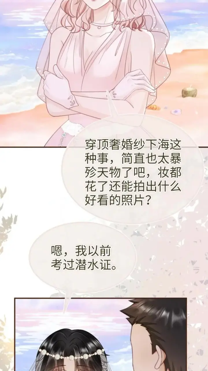 漫画《明撩！暗诱！和顶流影帝恋综撒糖》第168话 海下婚纱第24张图